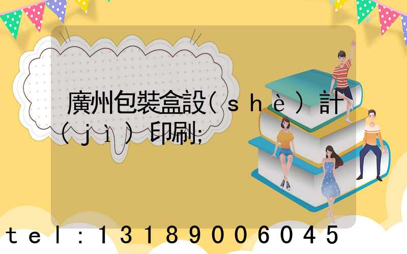 廣州包裝盒設(shè)計(jì)印刷