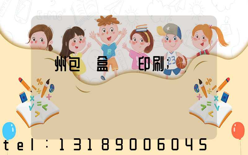 廣州包裝盒設計印刷