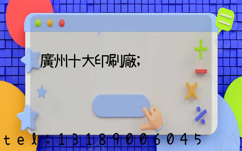 廣州十大印刷廠