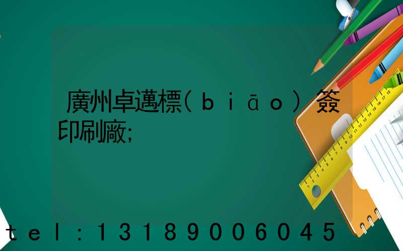 廣州卓邁標(biāo)簽印刷廠