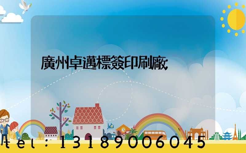 廣州卓邁標簽印刷廠