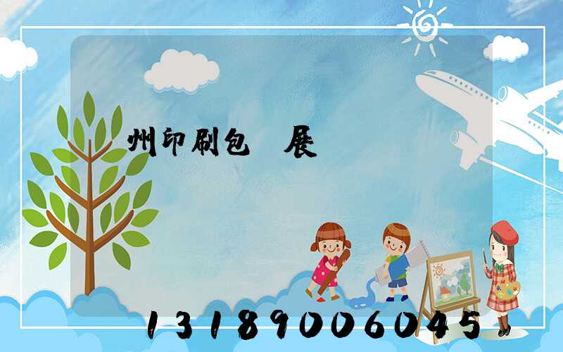 廣州印刷包裝展覽會