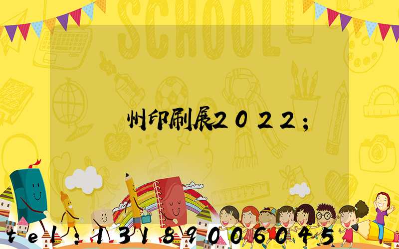 廣州印刷展2022