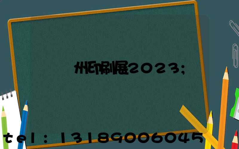 廣州印刷展2023