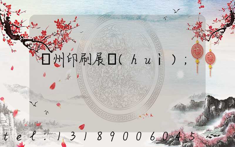 廣州印刷展會(huì)