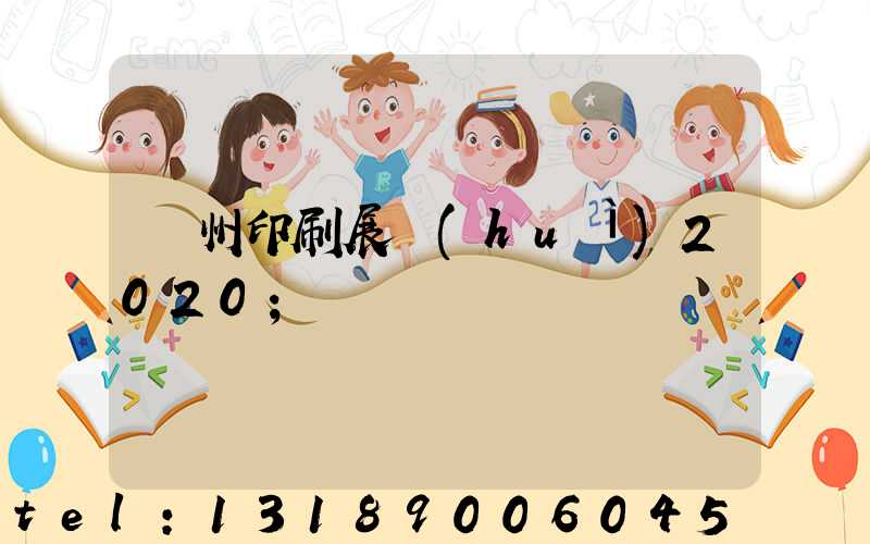 廣州印刷展會(huì)2020