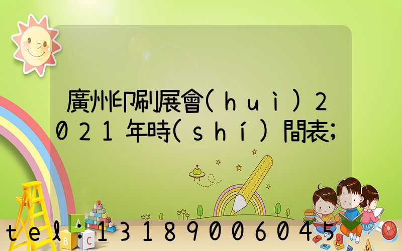 廣州印刷展會(huì)2021年時(shí)間表