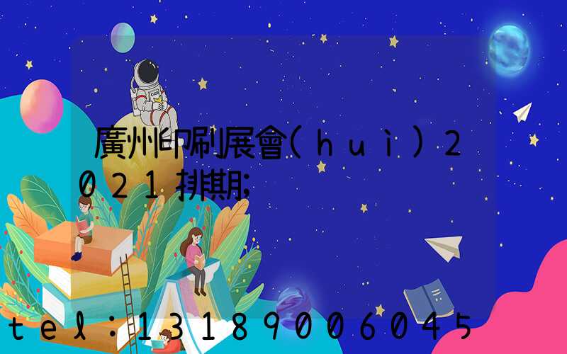 廣州印刷展會(huì)2021排期