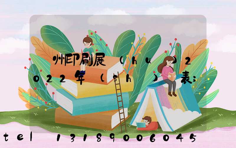 廣州印刷展會(huì)2022年時(shí)間表