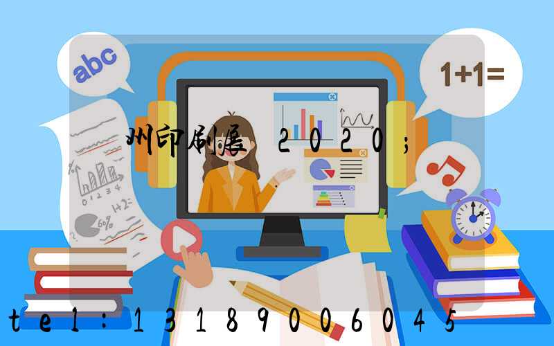廣州印刷展會2020