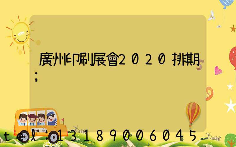 廣州印刷展會2020排期
