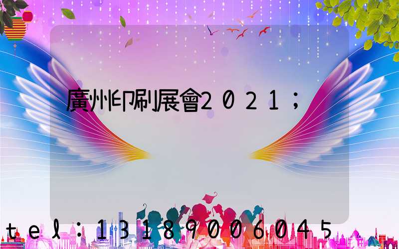 廣州印刷展會2021