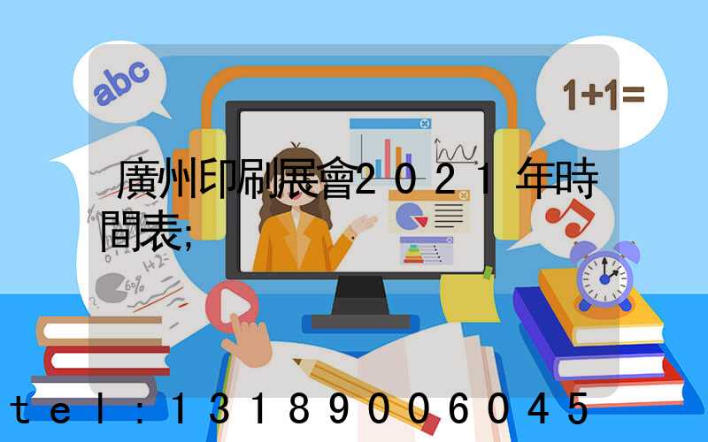 廣州印刷展會2021年時間表