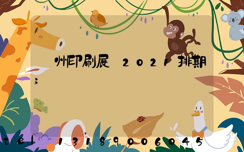 廣州印刷展會2021排期