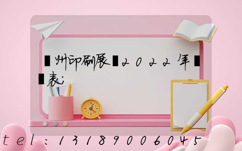 廣州印刷展會2022年時間表