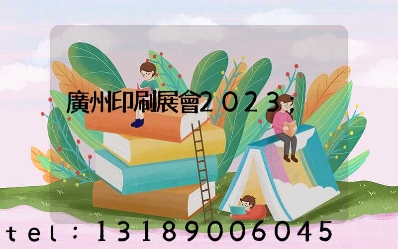 廣州印刷展會2023