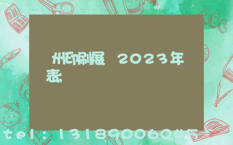廣州印刷展會2023年時間表
