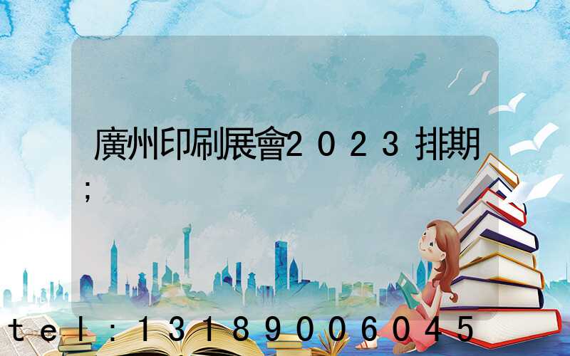 廣州印刷展會2023排期