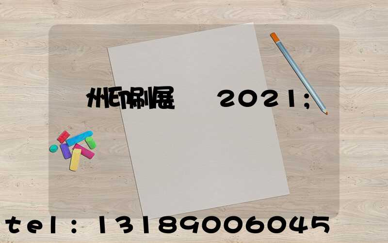 廣州印刷展覽會2021