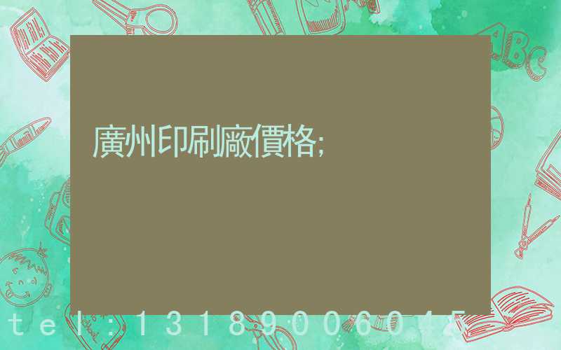 廣州印刷廠價格