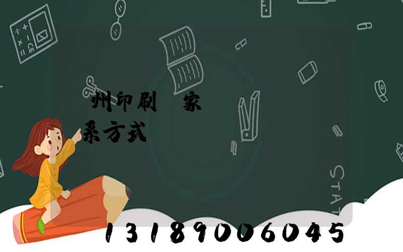 廣州印刷廠家聯(lián)系方式