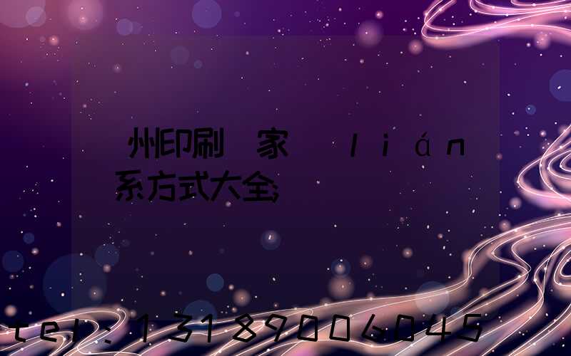 廣州印刷廠家聯(lián)系方式大全