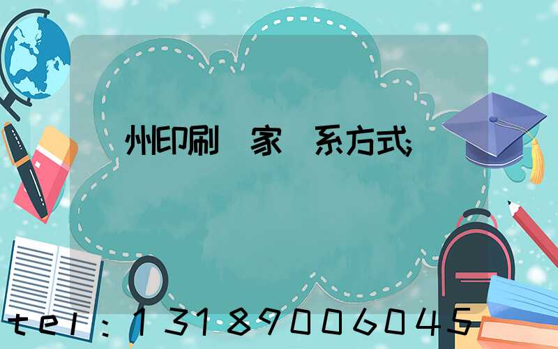 廣州印刷廠家聯系方式