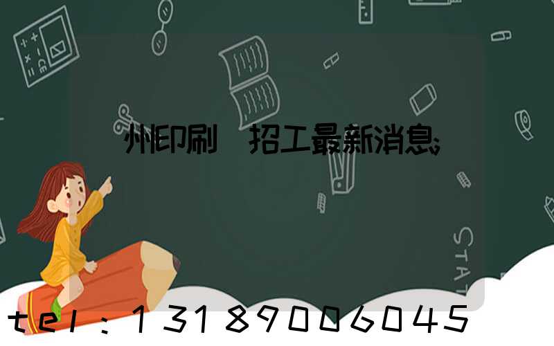 廣州印刷廠招工最新消息