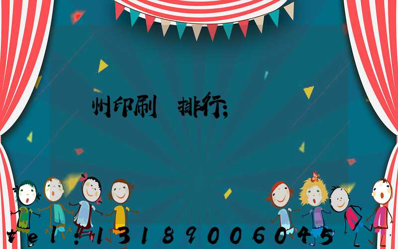 廣州印刷廠排行