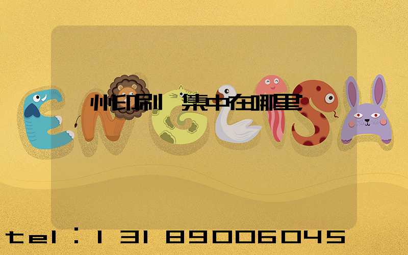 廣州印刷廠集中在哪里