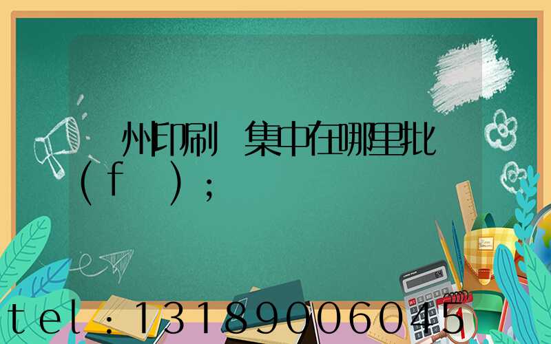 廣州印刷廠集中在哪里批發(fā)