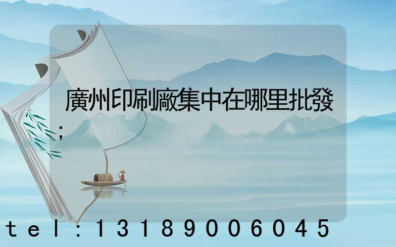 廣州印刷廠集中在哪里批發