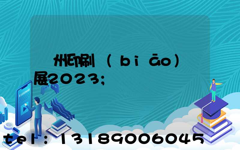 廣州印刷標(biāo)簽展2023