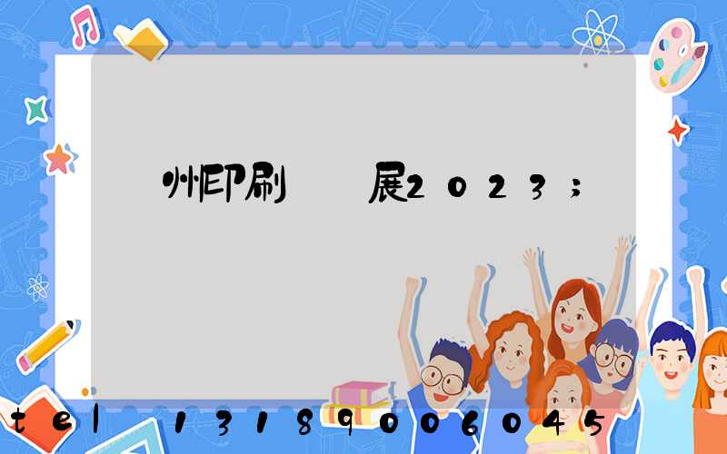 廣州印刷標簽展2023