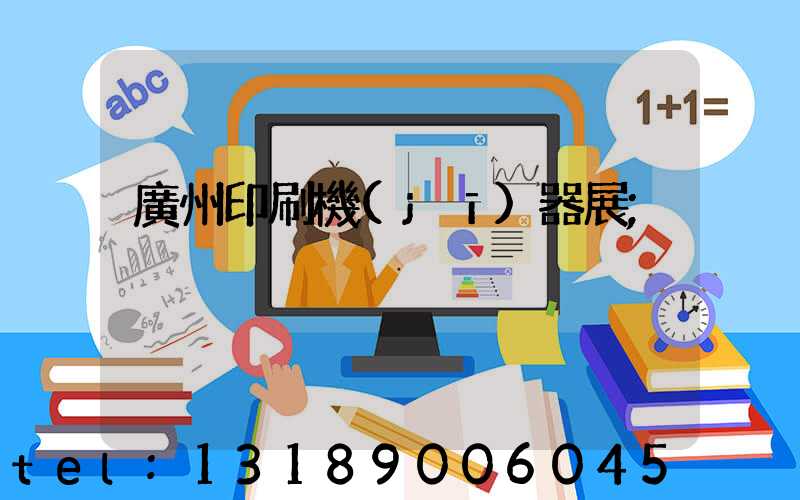 廣州印刷機(jī)器展