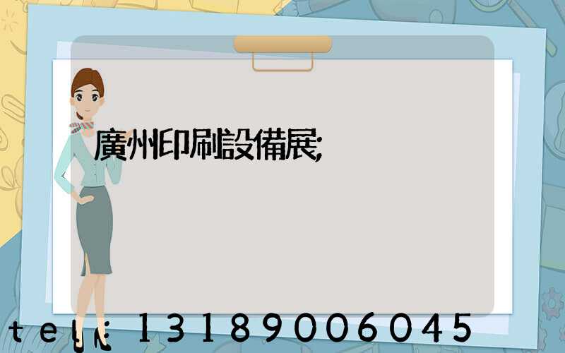 廣州印刷設備展