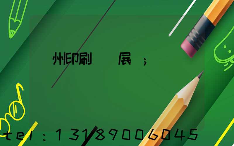 廣州印刷設備展會
