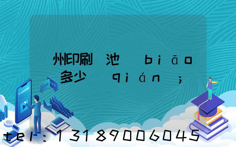 廣州印刷電池標(biāo)簽多少錢(qián)
