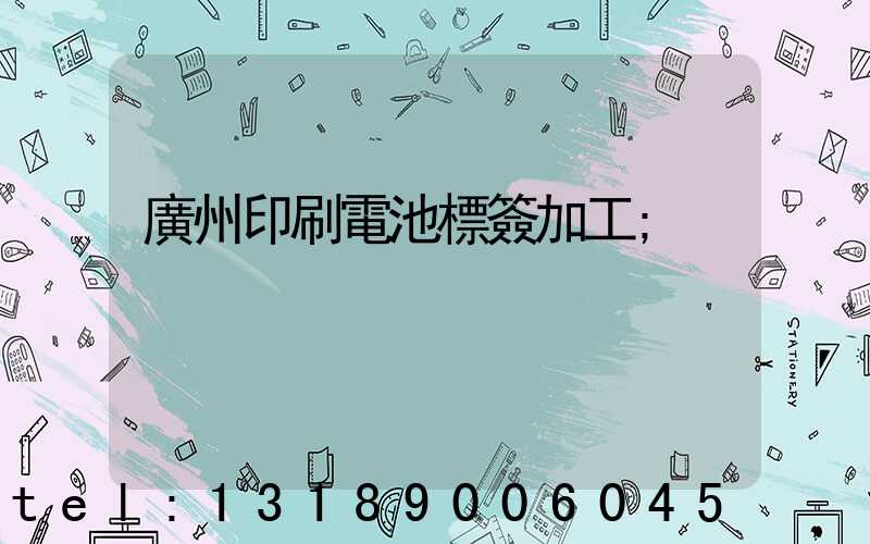 廣州印刷電池標簽加工