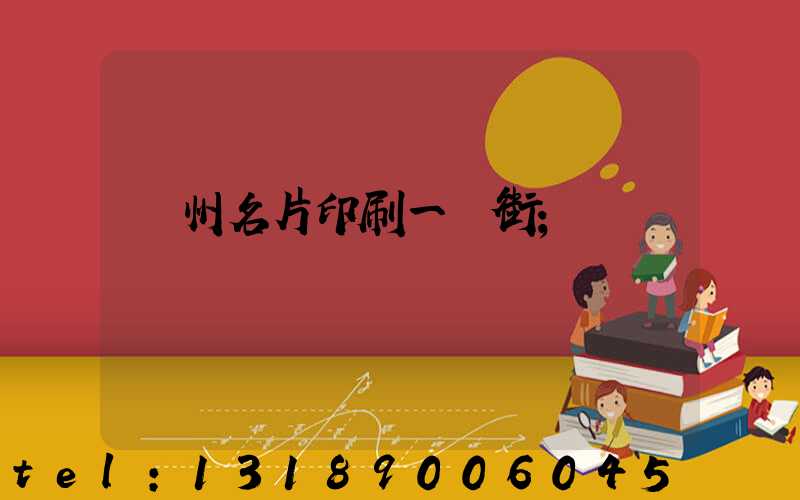 廣州名片印刷一條街