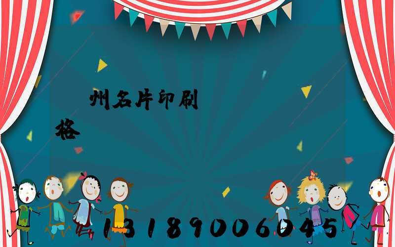 廣州名片印刷價(jià)格