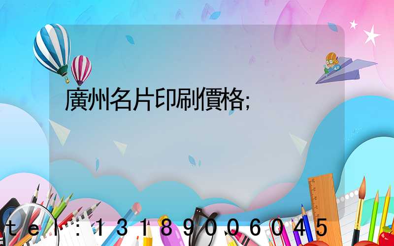 廣州名片印刷價格