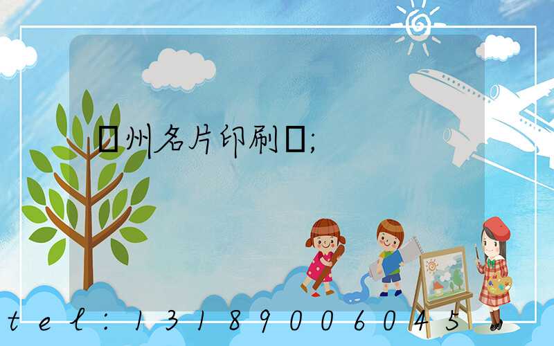 廣州名片印刷廠