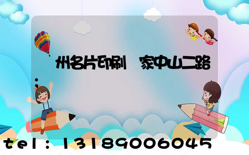 廣州名片印刷廠家中山二路