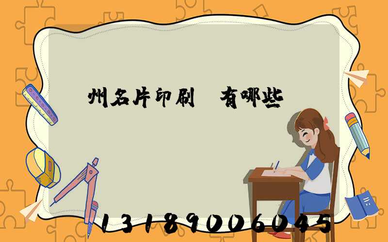 廣州名片印刷廠有哪些