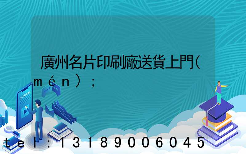 廣州名片印刷廠送貨上門(mén)
