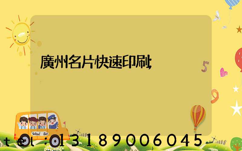 廣州名片快速印刷