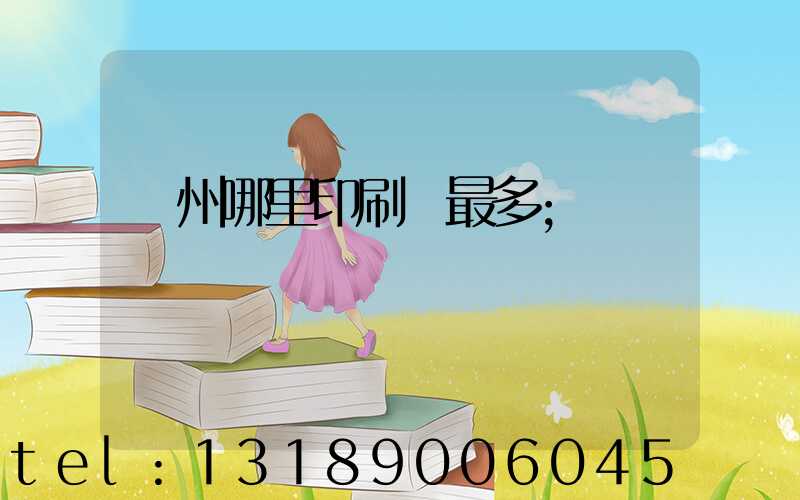 廣州哪里印刷廠最多