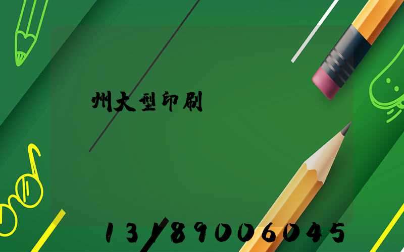 廣州大型印刷廠