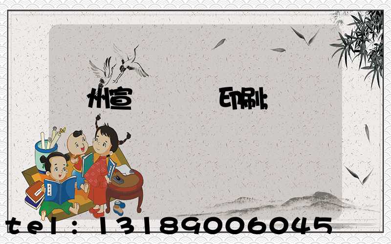 廣州宣傳冊設計印刷
